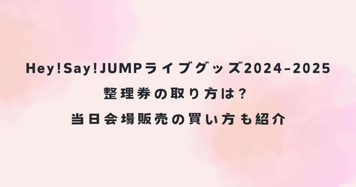 hey!say!jump ライブ グッズ